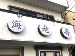 海老寿