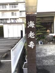 海老寿