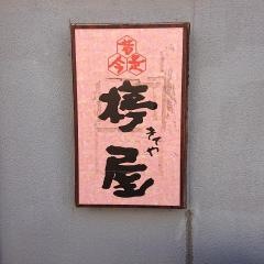きてや大和田店