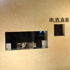 酉笑金沢店