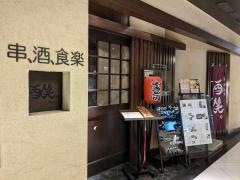 酉笑金沢店