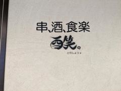 酉笑金沢店