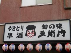 五衛門