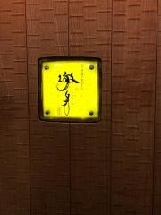 徹身