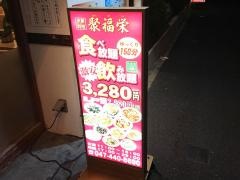シュウ福栄