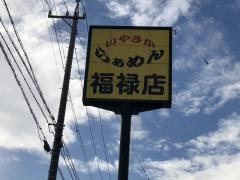 福　禄店