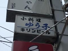 小料理ゆう子