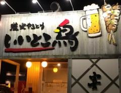 いいとこ鳥　野々市店