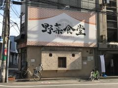 野菜食堂