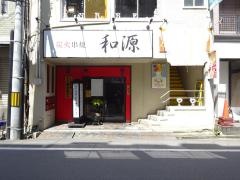 和源