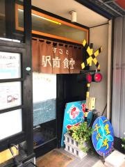 すさき駅前食堂