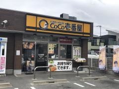 ＣｏＣｏ壱番屋　昭和区荒畑店