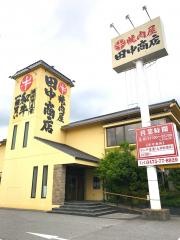 焼肉屋・田中商店　東金店