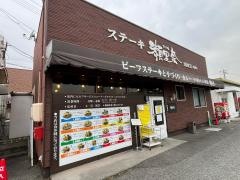 ステーキ　瀬里奈