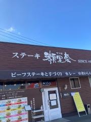ステーキ　瀬里奈