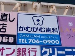 かむかむ歯科