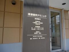 渡部歯科クリニック