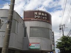 渡部歯科クリニック