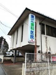 黒江歯科医院