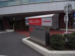 日産レンタカー有楽町駅前