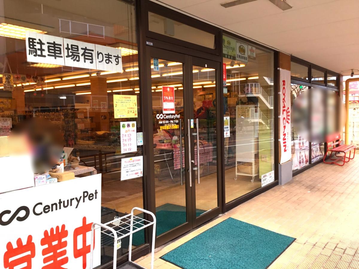 センチュリーペット　練馬平和台店