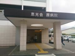 原病院