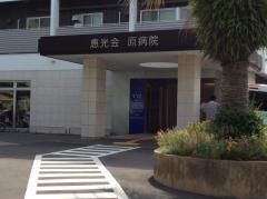 原病院