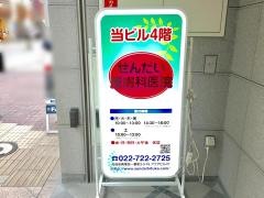 せんだい皮膚科医院