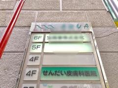 せんだい皮膚科医院