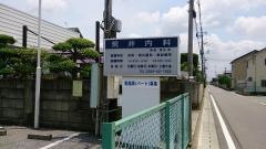 荒井内科