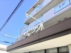 愛康クリニック