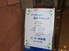アイリスター麻布クリニック