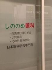 しののめ眼科