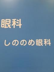 しののめ眼科
