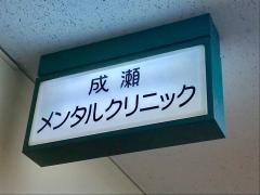 成瀬メンタルクリニック