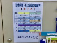 成瀬メンタルクリニック