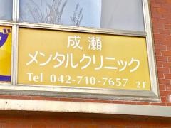 成瀬メンタルクリニック