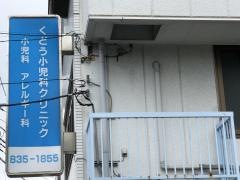 くどう小児科クリニック