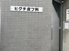 ヒグチ皮フ科医院
