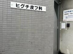 ヒグチ皮フ科医院