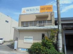 林原医院