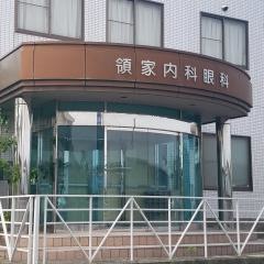 領家内科眼科