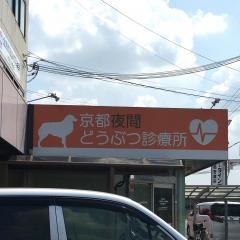 京都夜間どうぶつ診療所
