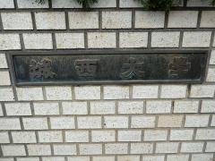 城西大学大学院
