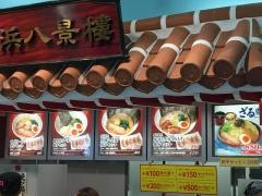 横浜八景楼八景島シーサイドオアシスＦＳ店