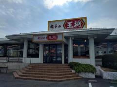 餃子の王将　高槻市役所前店