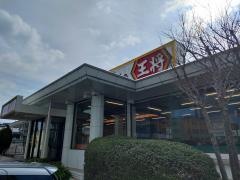 餃子の王将　高槻市役所前店