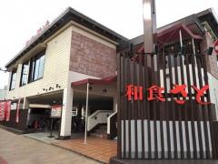 和食さと　湯里店