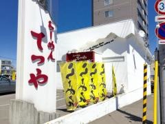 らーめんてつや美園店