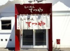 らーめんてつや美園店